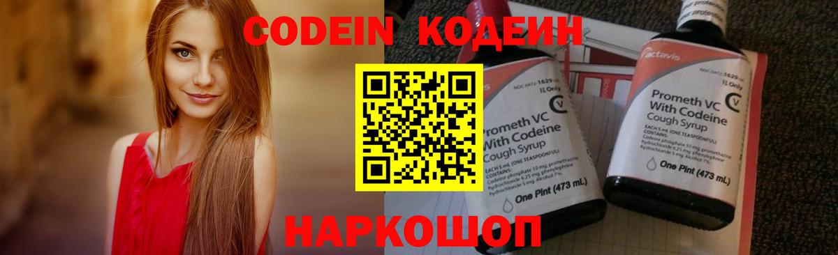 Биробиджан  Codein напиток Lean (лин)  Кодеин Purple Drank  Вход с VPN 